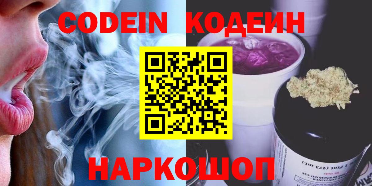 сколько стоит  Кодеин Purple Drank  Вход с VPN  Майский  Кодеиновый сироп Lean напиток Lean (лин) 